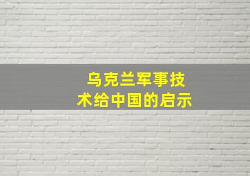 乌克兰军事技术给中国的启示