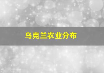 乌克兰农业分布