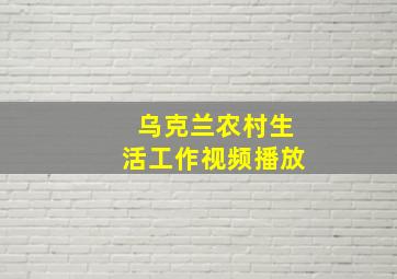 乌克兰农村生活工作视频播放