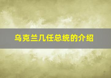 乌克兰几任总统的介绍