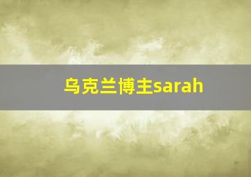 乌克兰博主sarah