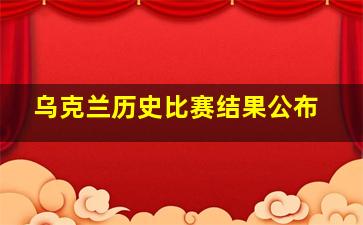 乌克兰历史比赛结果公布