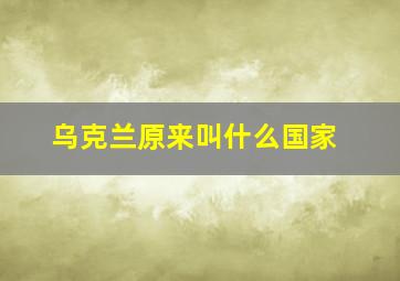 乌克兰原来叫什么国家