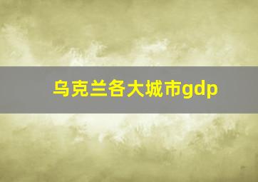 乌克兰各大城市gdp