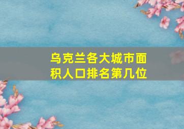 乌克兰各大城市面积人口排名第几位