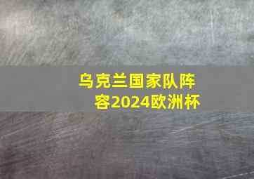 乌克兰国家队阵容2024欧洲杯