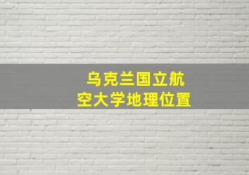 乌克兰国立航空大学地理位置