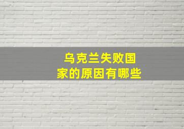 乌克兰失败国家的原因有哪些