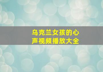 乌克兰女孩的心声视频播放大全