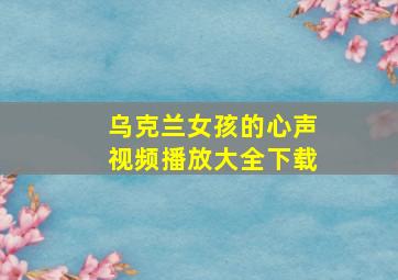 乌克兰女孩的心声视频播放大全下载