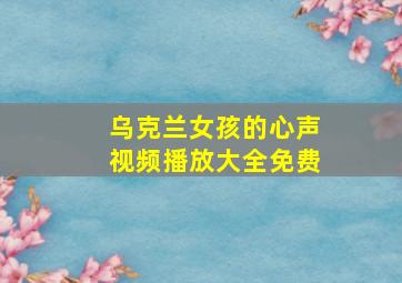 乌克兰女孩的心声视频播放大全免费