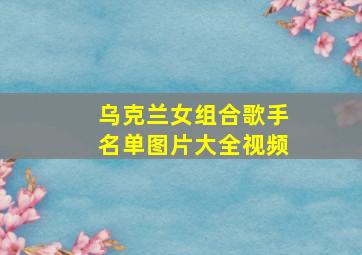 乌克兰女组合歌手名单图片大全视频