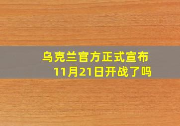 乌克兰官方正式宣布11月21日开战了吗