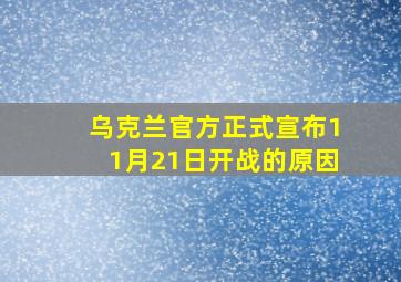 乌克兰官方正式宣布11月21日开战的原因