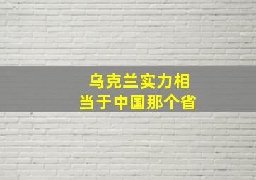 乌克兰实力相当于中国那个省