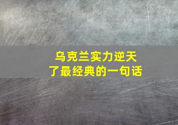 乌克兰实力逆天了最经典的一句话