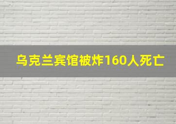 乌克兰宾馆被炸160人死亡