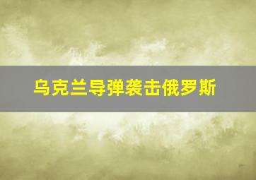 乌克兰导弹袭击俄罗斯