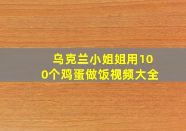 乌克兰小姐姐用100个鸡蛋做饭视频大全