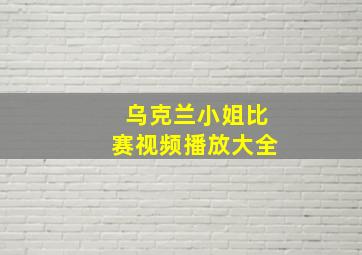 乌克兰小姐比赛视频播放大全