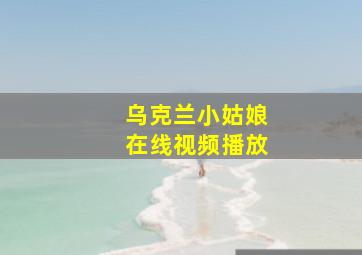 乌克兰小姑娘在线视频播放