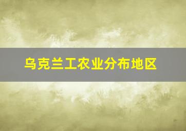 乌克兰工农业分布地区