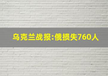 乌克兰战报:俄损失760人