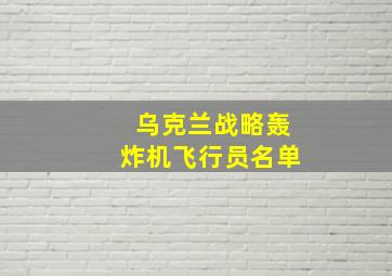 乌克兰战略轰炸机飞行员名单