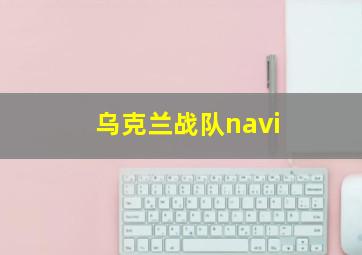 乌克兰战队navi