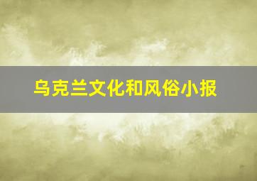 乌克兰文化和风俗小报