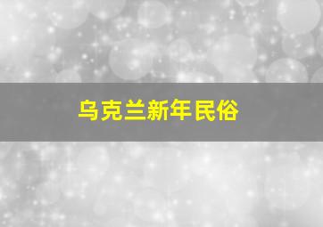 乌克兰新年民俗