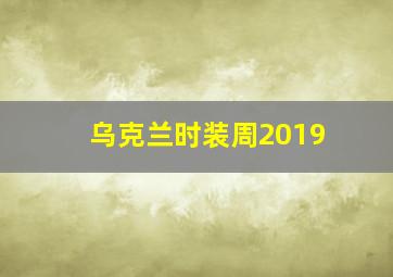 乌克兰时装周2019