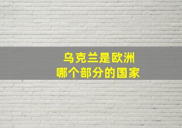 乌克兰是欧洲哪个部分的国家