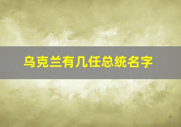 乌克兰有几任总统名字