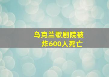 乌克兰歌剧院被炸600人死亡