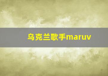 乌克兰歌手maruv