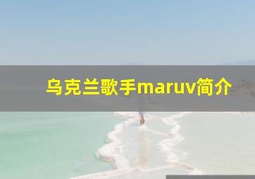 乌克兰歌手maruv简介