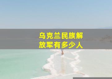 乌克兰民族解放军有多少人