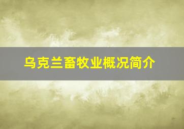 乌克兰畜牧业概况简介