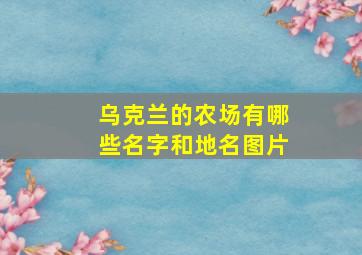 乌克兰的农场有哪些名字和地名图片