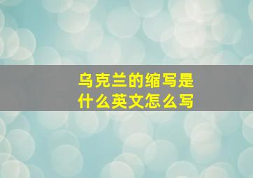 乌克兰的缩写是什么英文怎么写