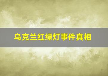 乌克兰红绿灯事件真相