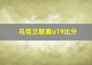 乌克兰联赛u19比分