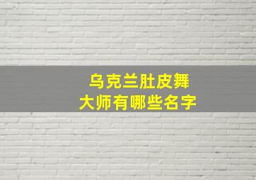 乌克兰肚皮舞大师有哪些名字