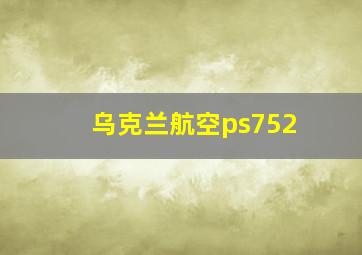 乌克兰航空ps752