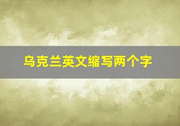 乌克兰英文缩写两个字