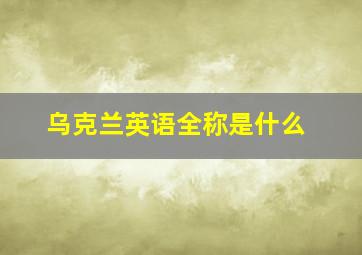 乌克兰英语全称是什么