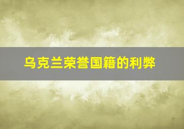 乌克兰荣誉国籍的利弊