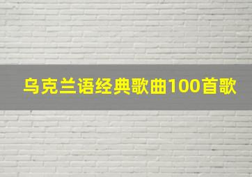 乌克兰语经典歌曲100首歌