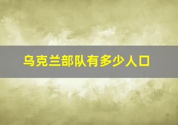 乌克兰部队有多少人口